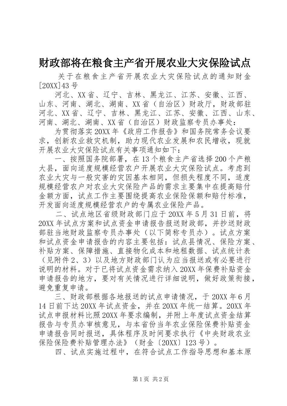 2024年财政部将在粮食主产省开展农业大灾保险试点_第1页