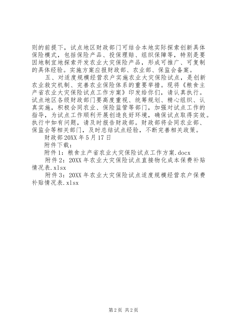 2024年财政部将在粮食主产省开展农业大灾保险试点_第2页