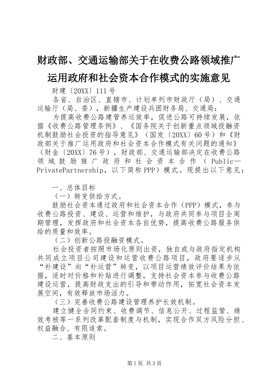 2024年财政部交通运输部关于在收费公路领域推广运用政府和社会资本合作模式的实施意见_第1页