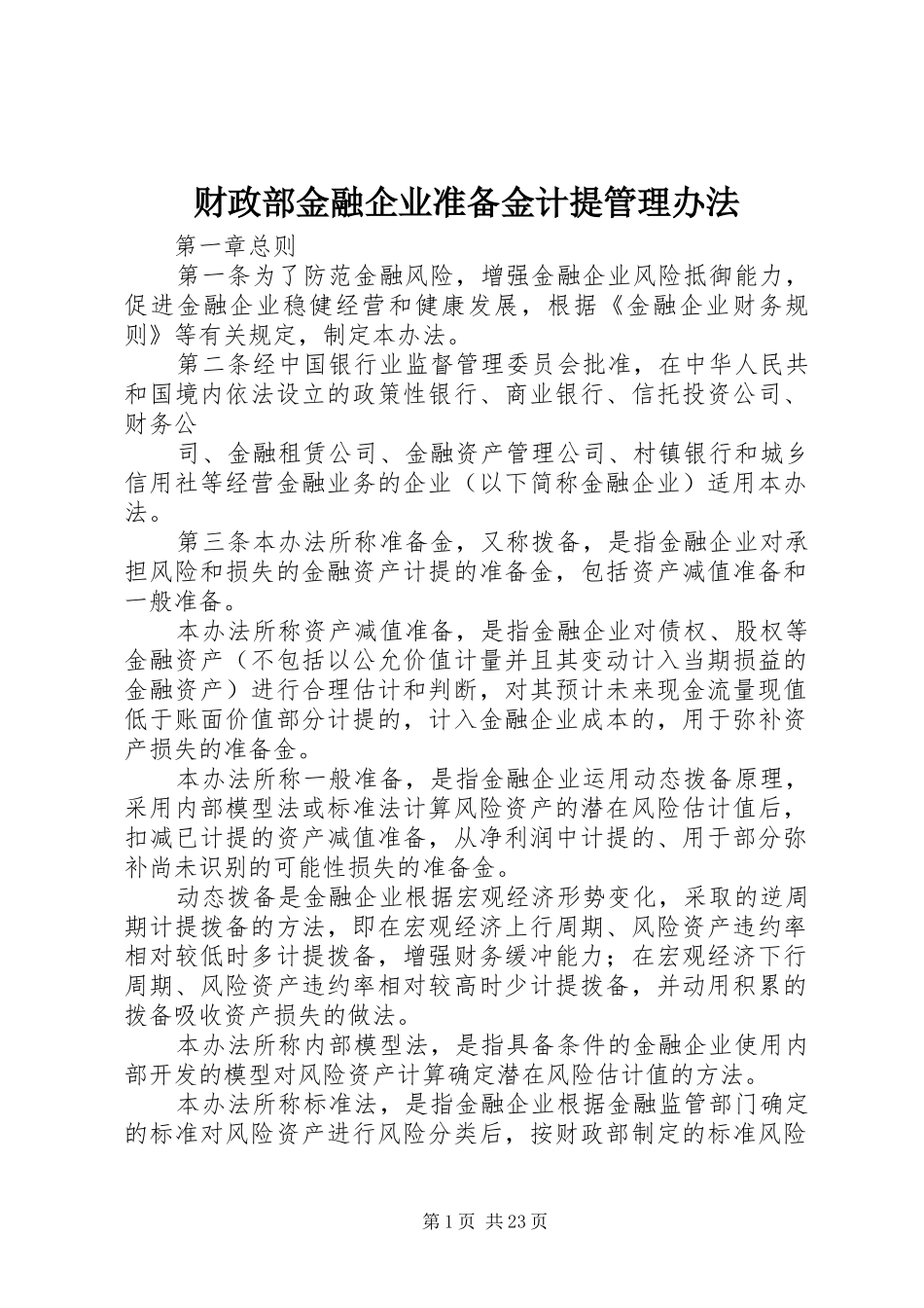 2024年财政部金融企业准备金计提管理办法_第1页