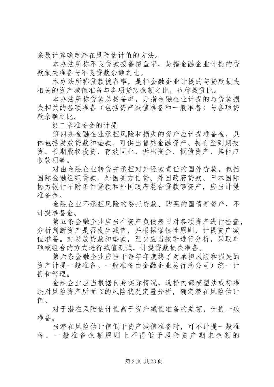 2024年财政部金融企业准备金计提管理办法_第2页