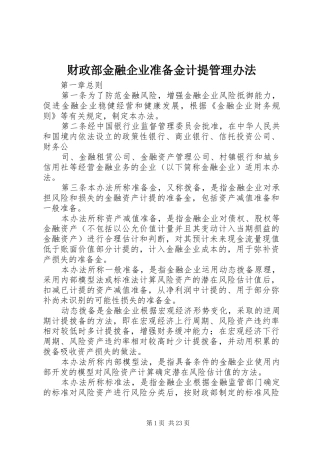 2024年财政部金融企业准备金计提管理办法