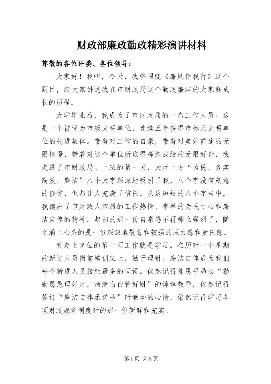 2024年财政部廉政勤政精彩演讲材料_第1页