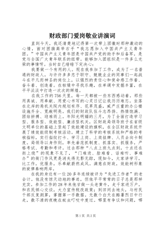 2024年财政部门爱岗敬业讲演词