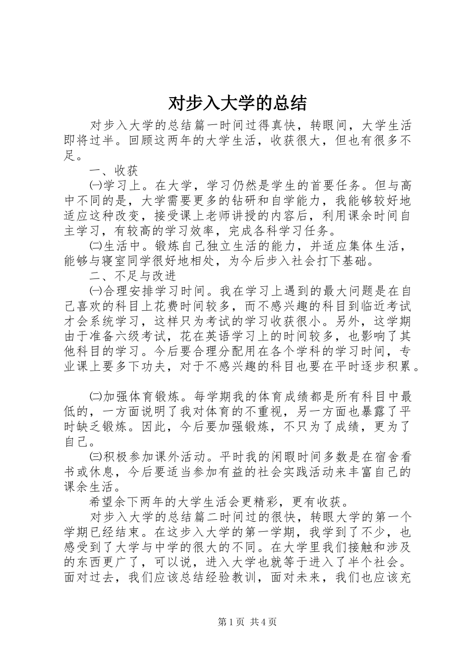 2024年对步入大学的总结_第1页