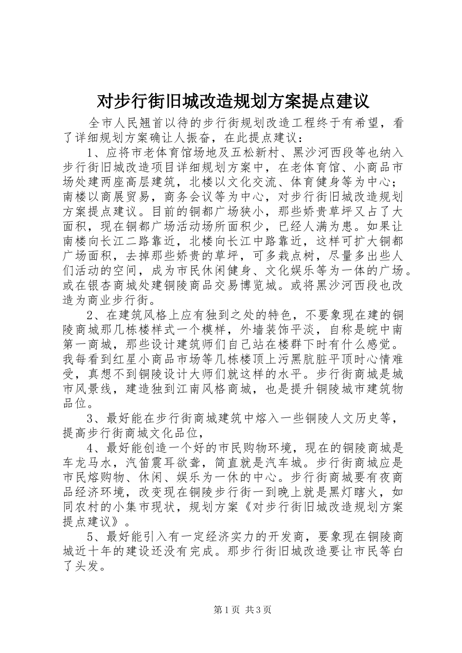 2024年对步行街旧城改造规划方案提点建议_第1页