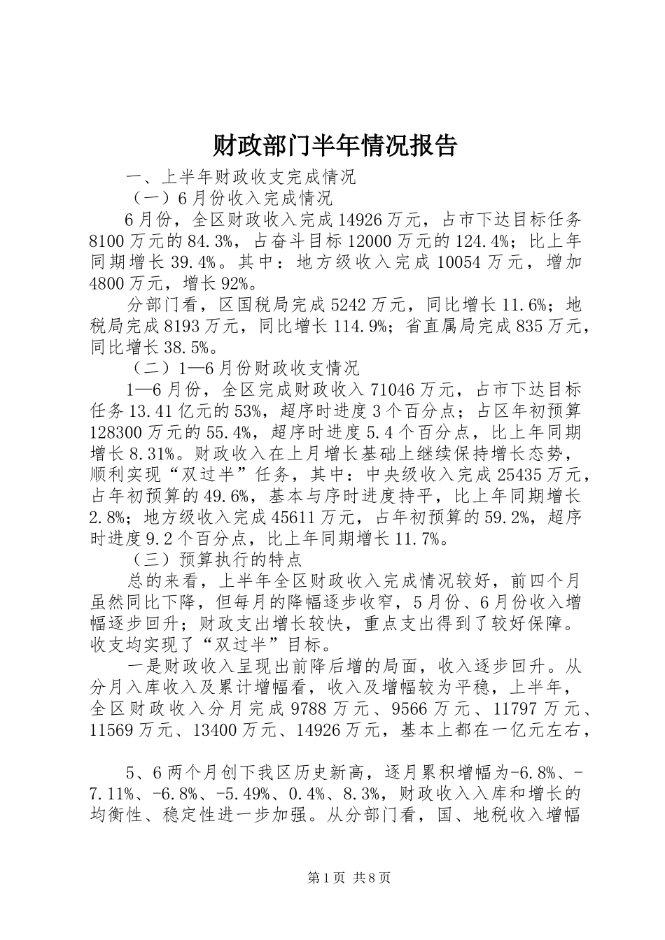 2024年财政部门半年情况报告_第1页