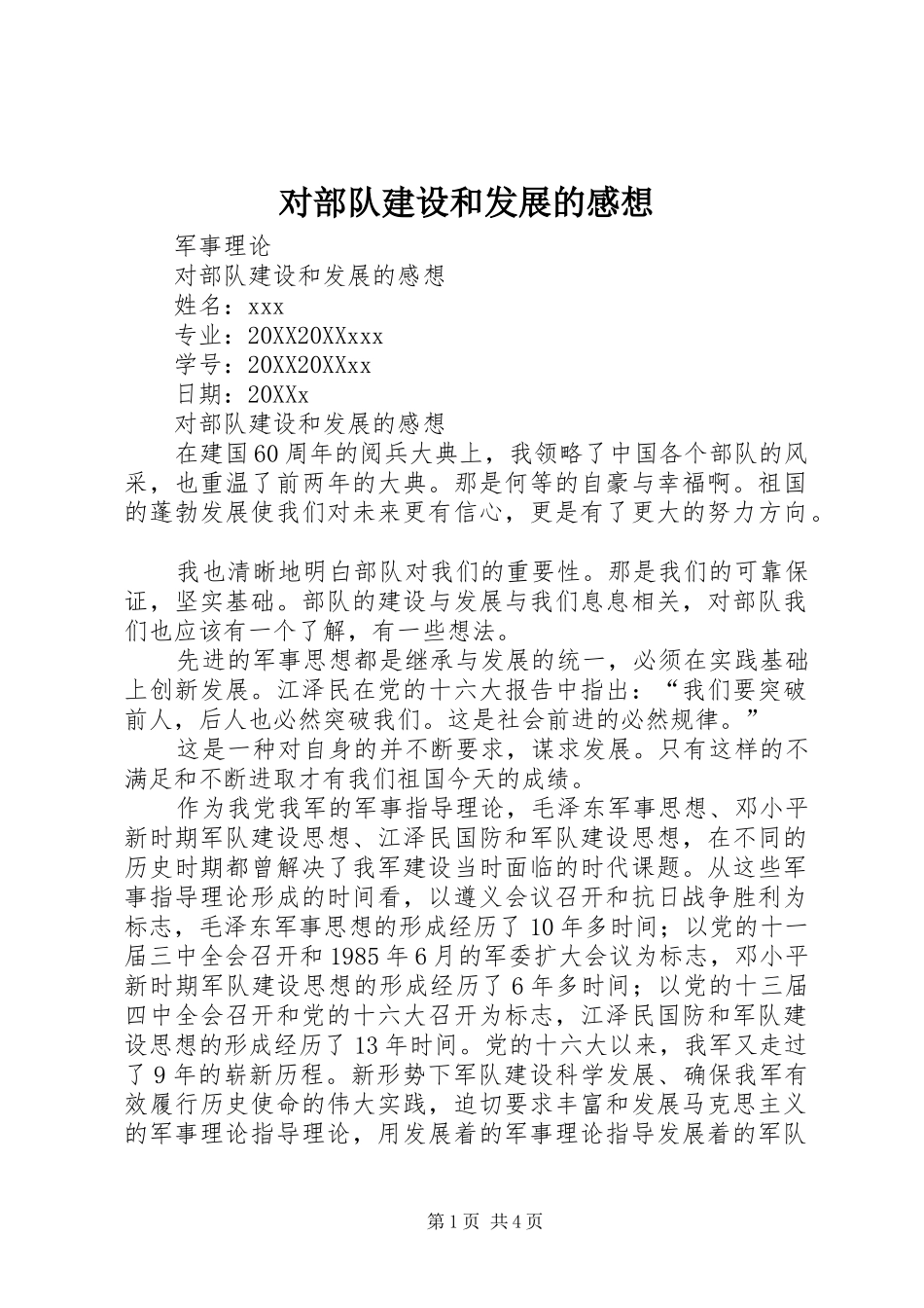 2024年对部队建设和发展的感想_第1页