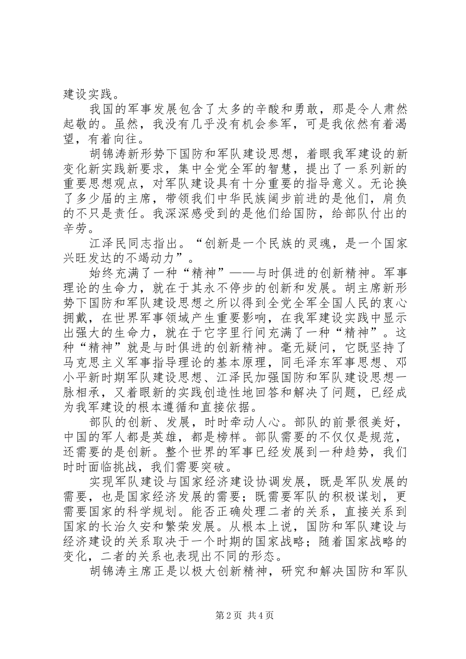 2024年对部队建设和发展的感想_第2页