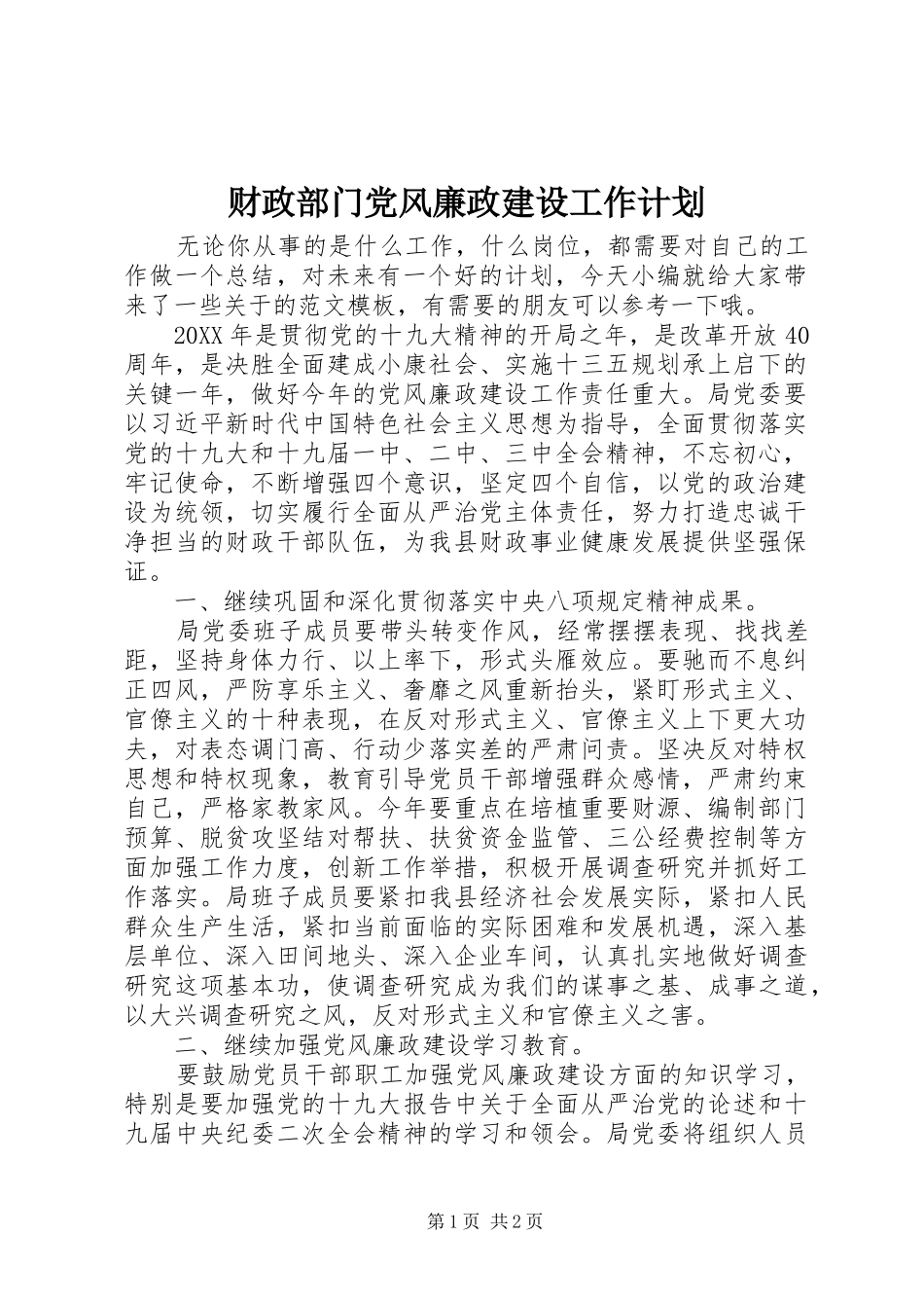 2024年财政部门党风廉政建设工作计划_第1页