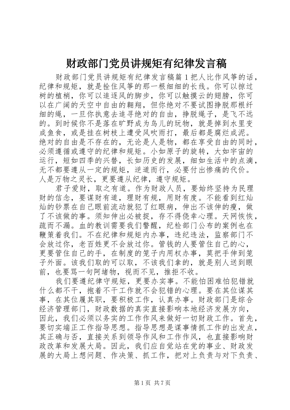 2024年财政部门党员讲规矩有纪律讲话稿_第1页