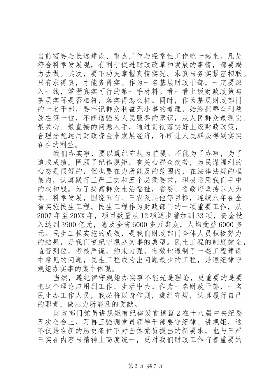 2024年财政部门党员讲规矩有纪律讲话稿_第2页