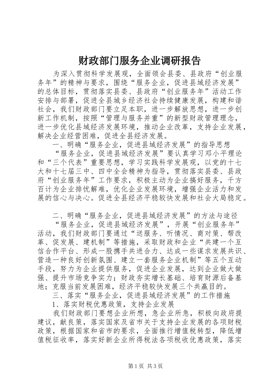 2024年财政部门服务企业调研报告_第1页