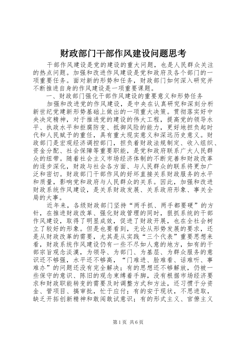 2024年财政部门干部作风建设问题思考_第1页
