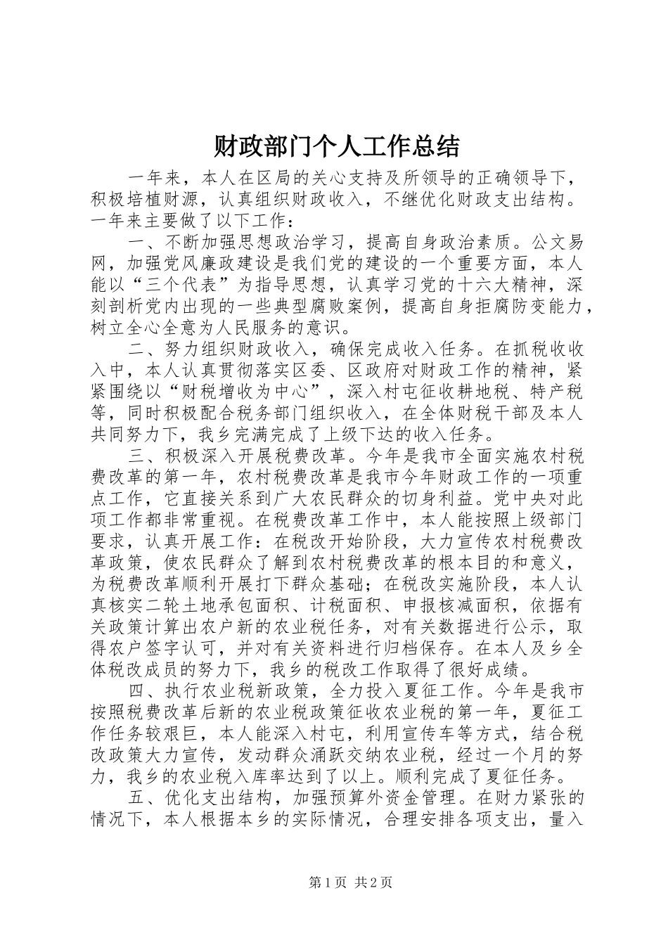 2024年财政部门个人工作总结_第1页