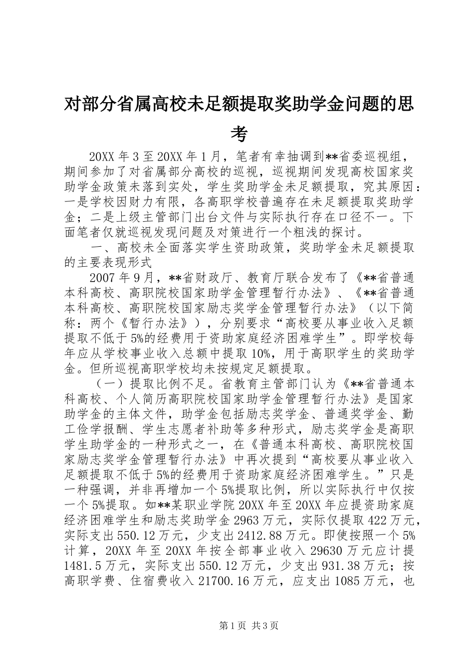 2024年对部分省属高校未足额提取奖助学金问题的思考_第1页