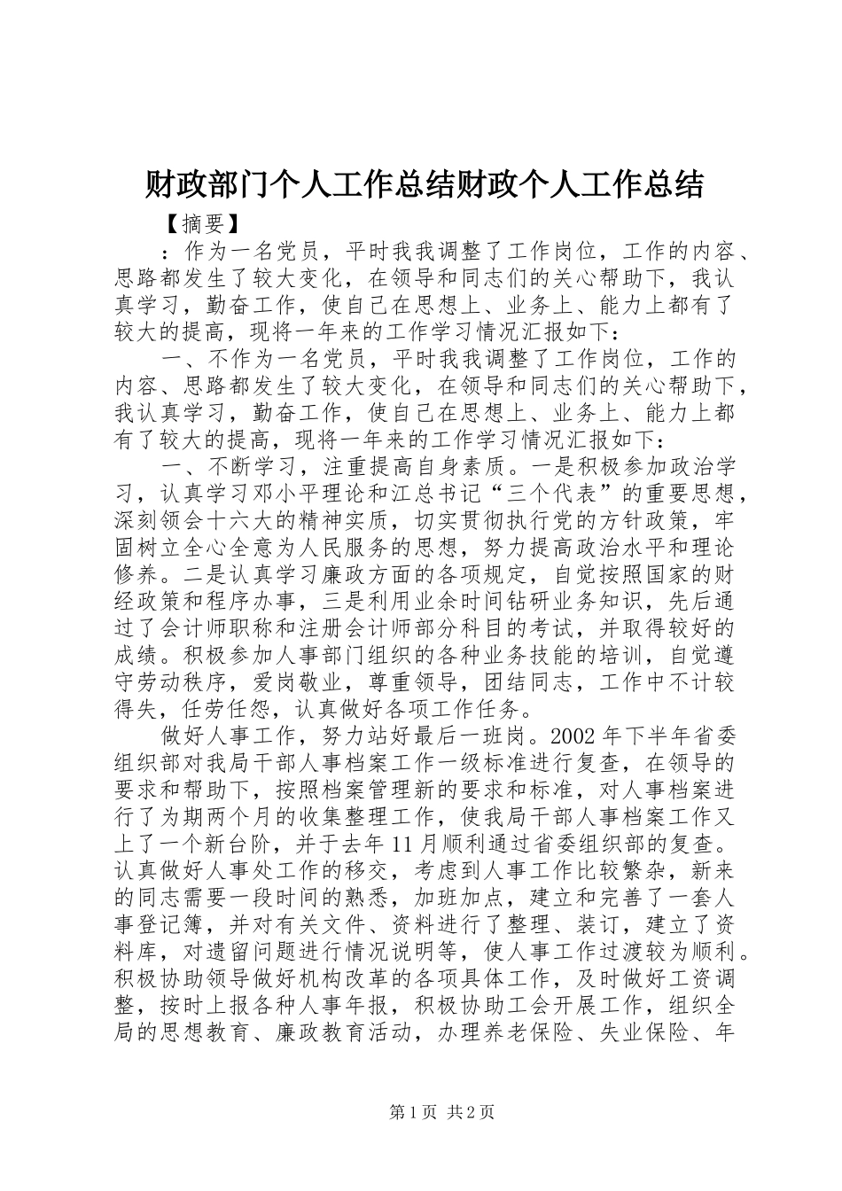 2024年财政部门个人工作总结财政个人工作总结_第1页
