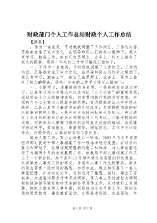 2024年财政部门个人工作总结财政个人工作总结