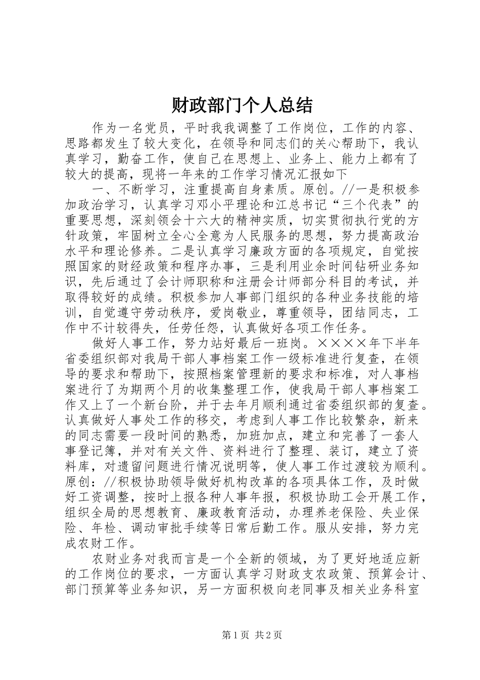2024年财政部门个人总结_第1页