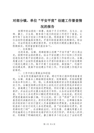 2024年对部分镇单位平安平度创建工作督查情况的报告