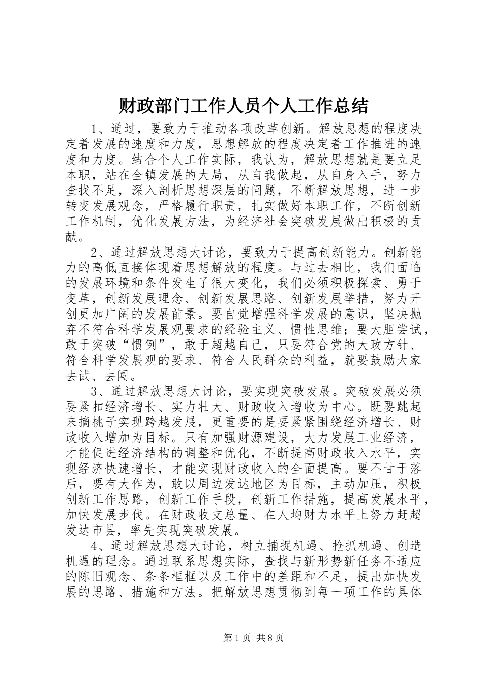 2024年财政部门工作人员个人工作总结_第1页