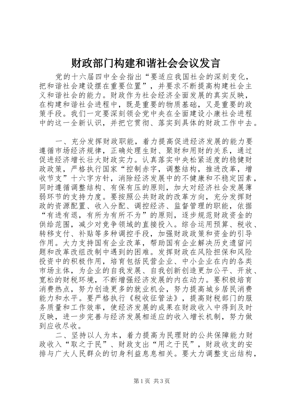 2024年财政部门构建和谐社会会议讲话_第1页