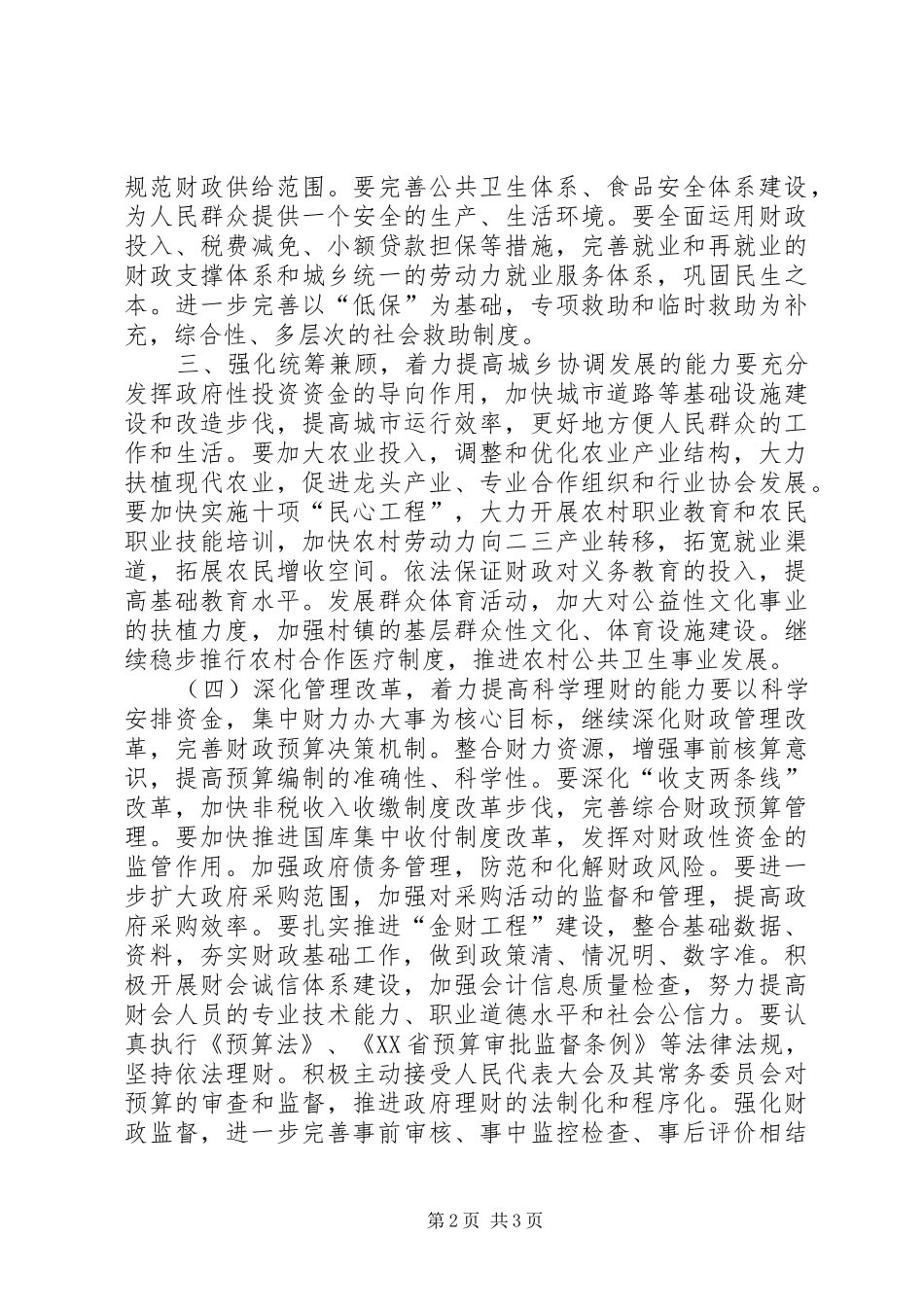 2024年财政部门构建和谐社会会议讲话_第2页