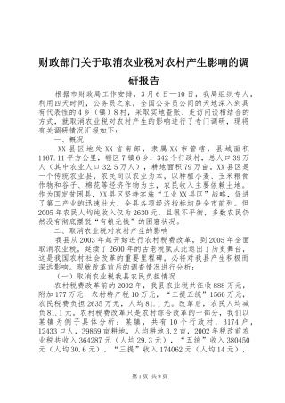 2024年财政部门关于取消农业税对农村产生影响的调研报告