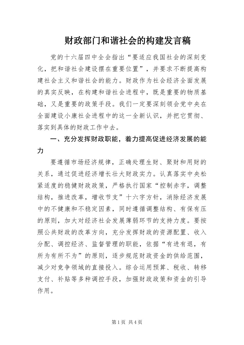 2024年财政部门和谐社会的构建讲话稿_第1页
