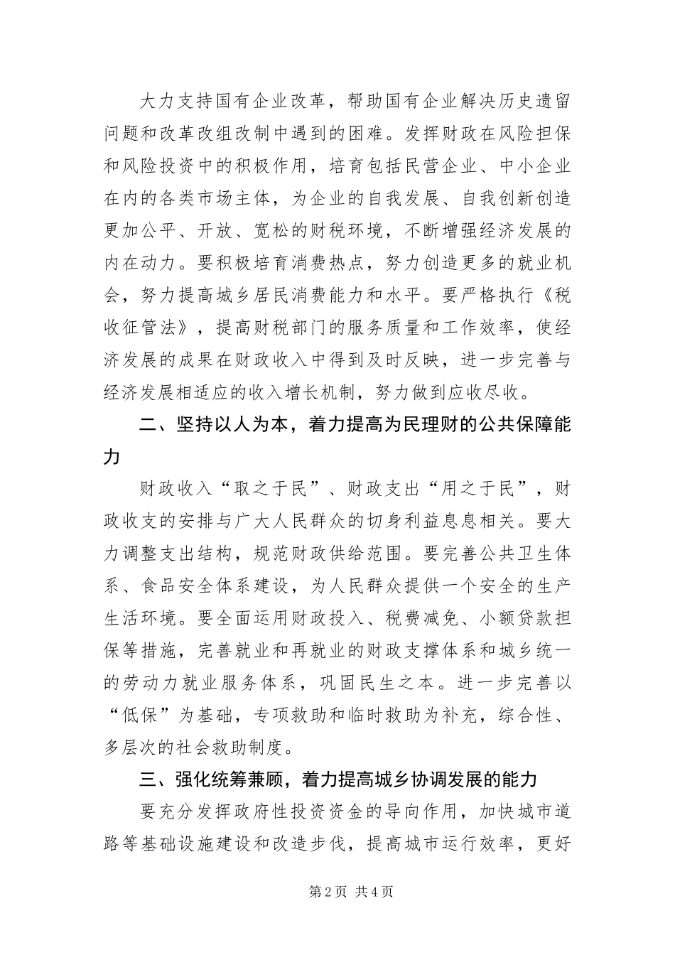 2024年财政部门和谐社会的构建讲话稿_第2页