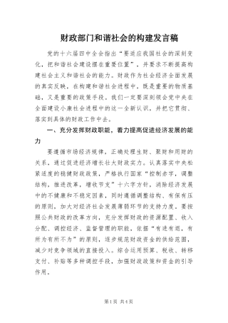 2024年财政部门和谐社会的构建讲话稿