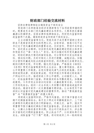 2024年财政部门经验交流材料
