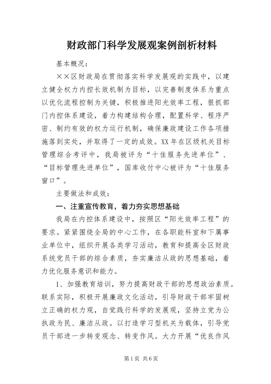 2024年财政部门科学发展观案例剖析材料_第1页