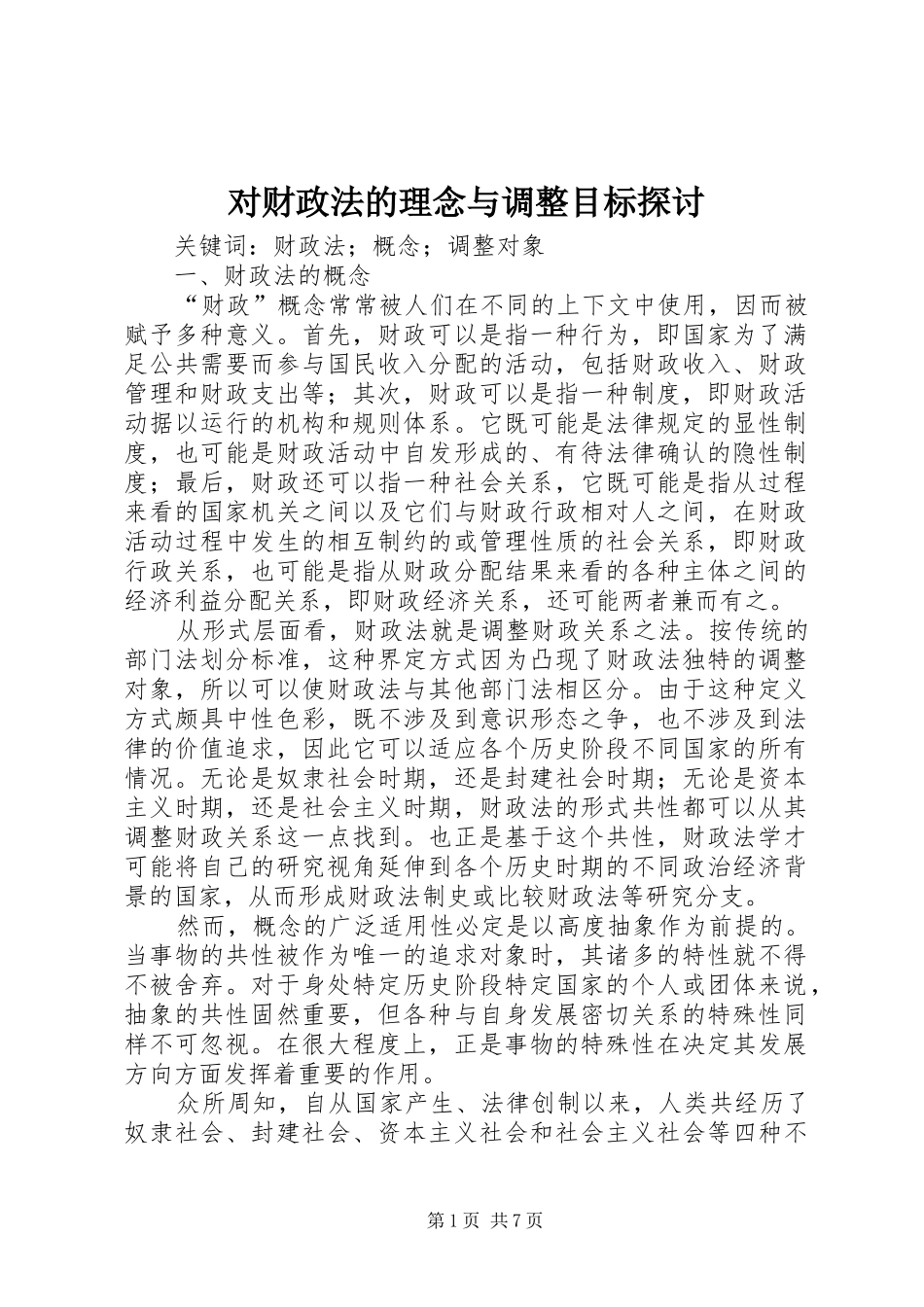 2024年对财政法的理念与调整目标探讨_第1页