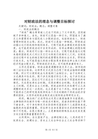 2024年对财政法的理念与调整目标探讨