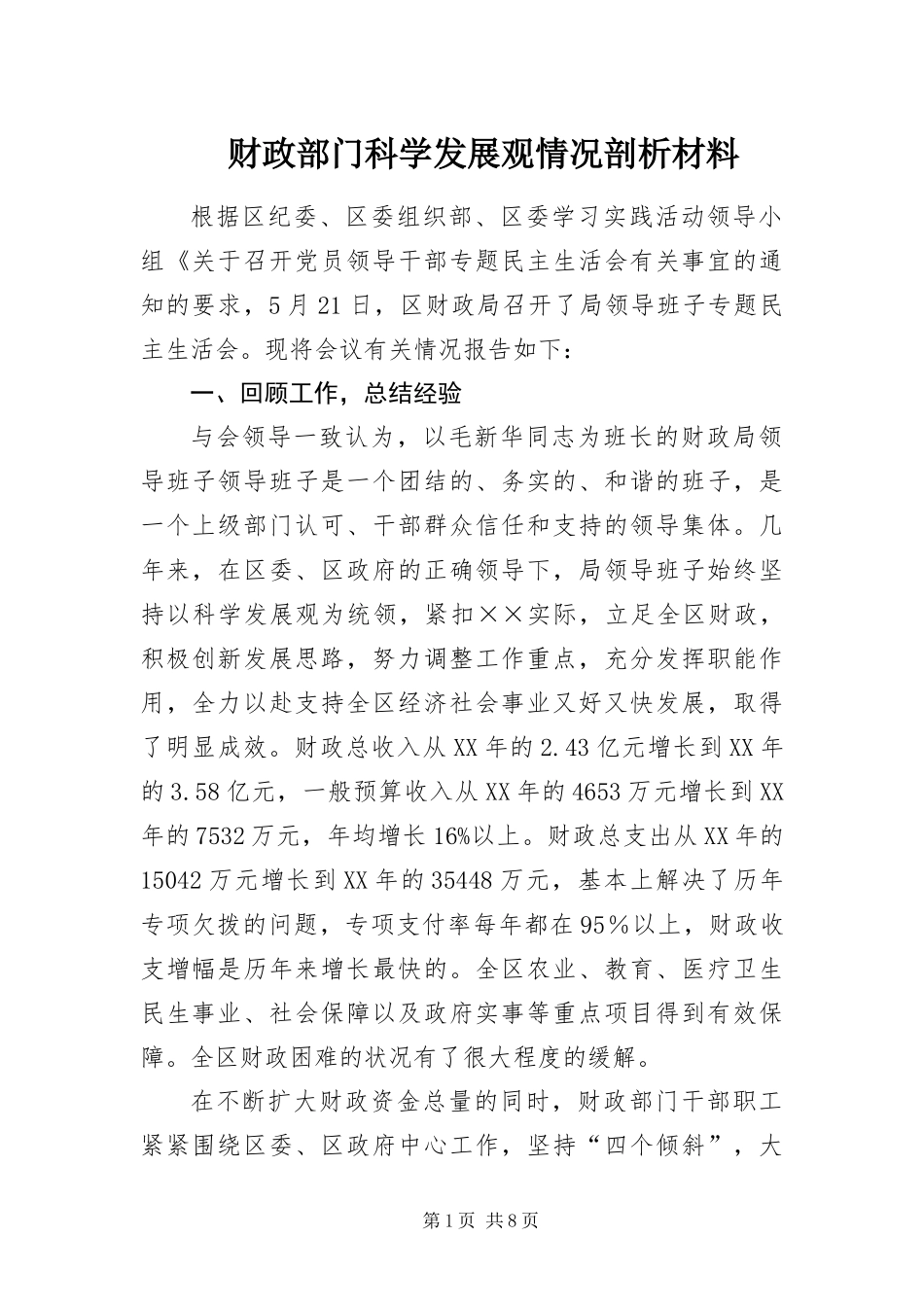 2024年财政部门科学发展观情况剖析材料_第1页