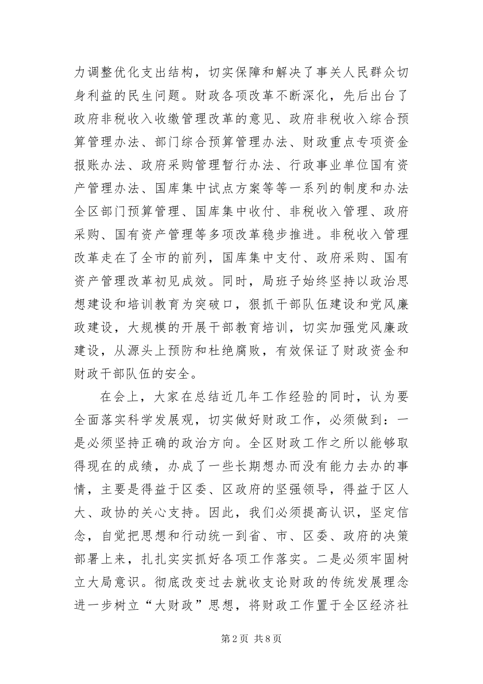 2024年财政部门科学发展观情况剖析材料_第2页