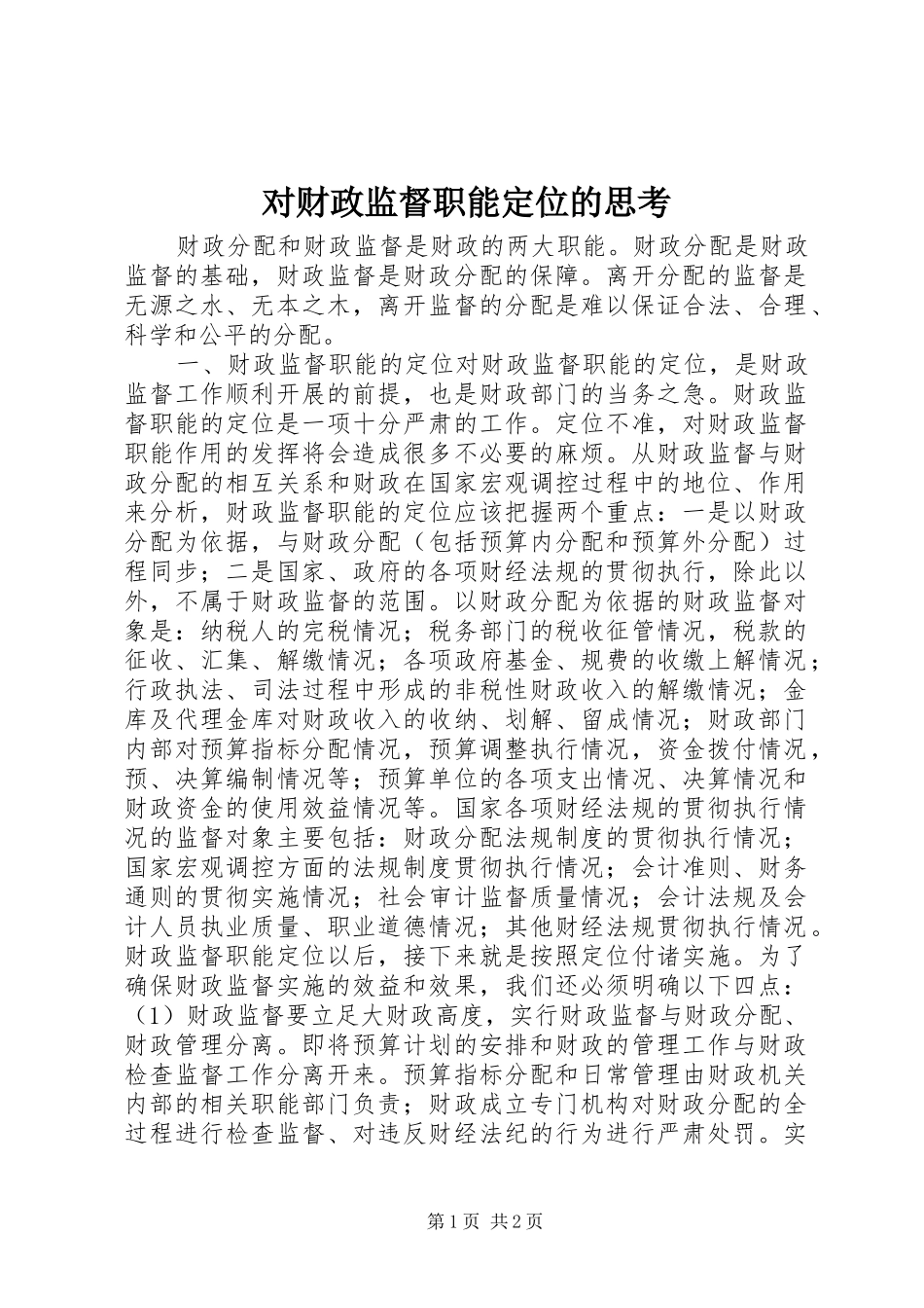 2024年对财政监督职能定位的思考_第1页