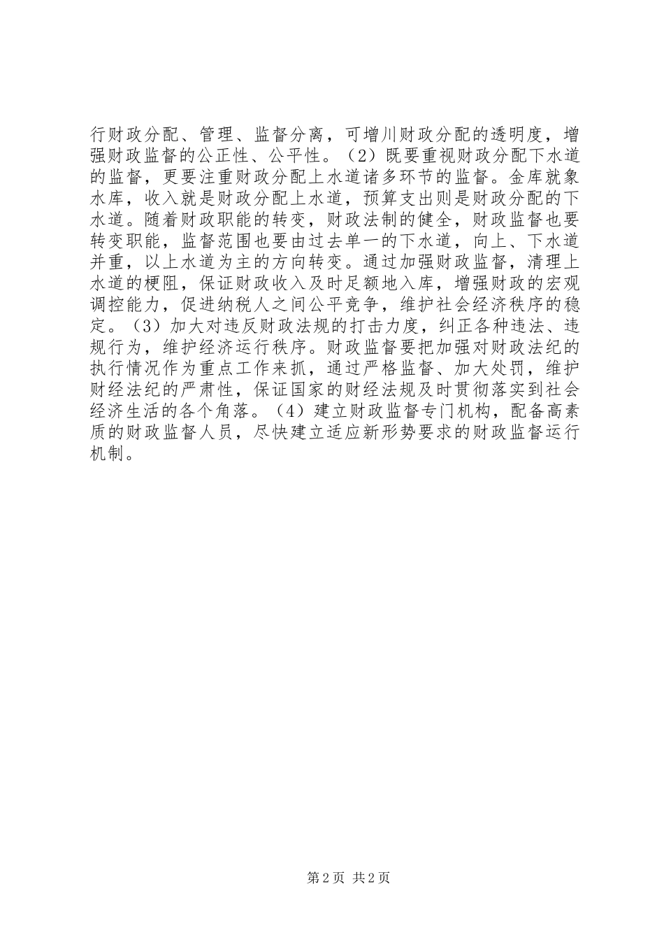 2024年对财政监督职能定位的思考_第2页