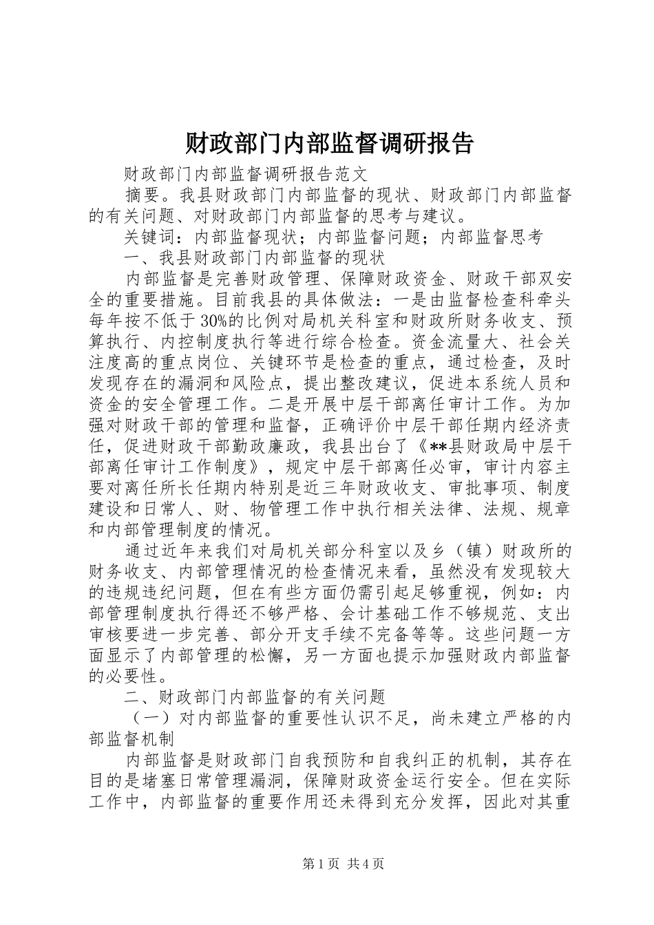 2024年财政部门内部监督调研报告_第1页