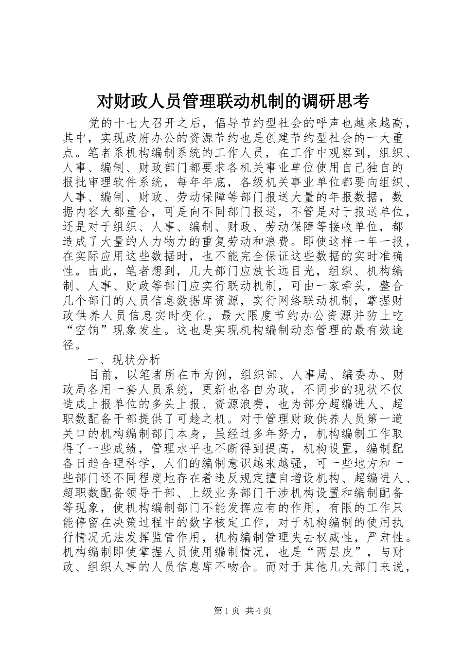 2024年对财政人员管理联动机制的调研思考_第1页