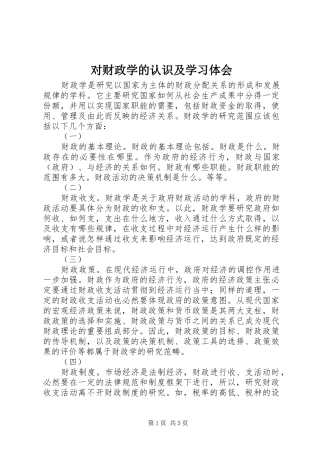2024年对财政学的认识及学习体会
