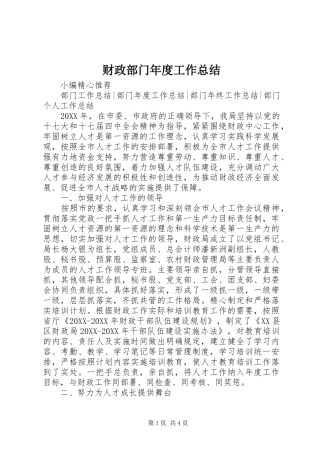 2024年财政部门年度工作总结