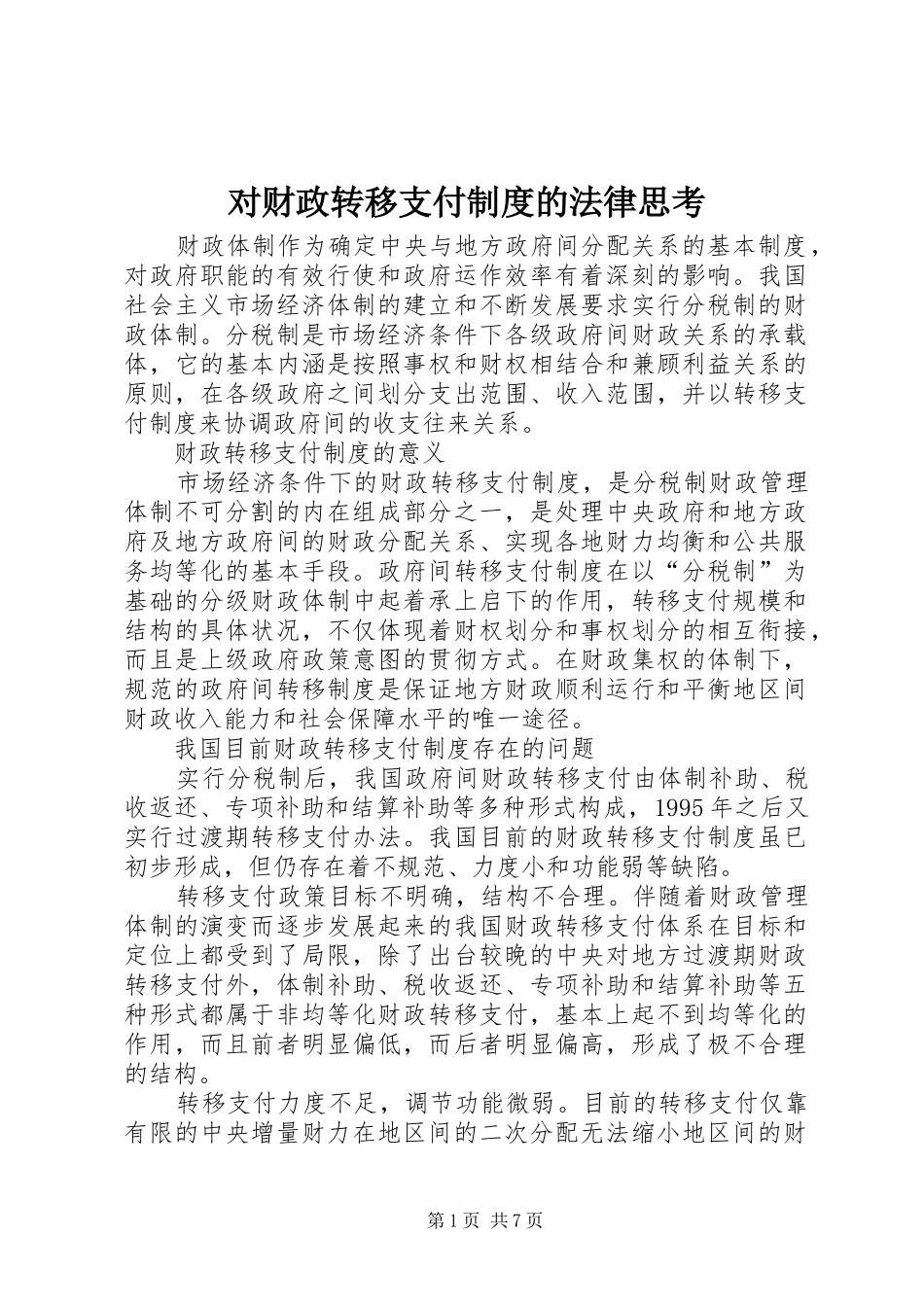 2024年对财政转移支付制度的法律思考_第1页