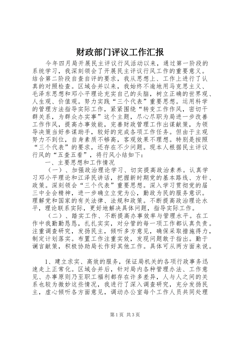 2024年财政部门评议工作汇报_第1页
