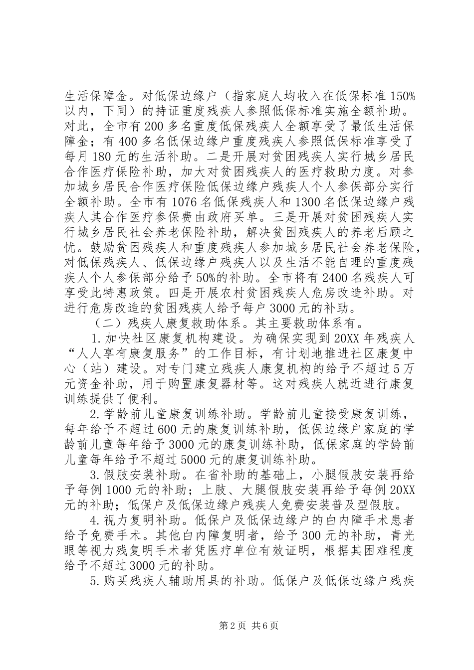 2024年对残疾人救助体系的调查与思考_第2页