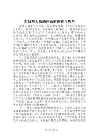 2024年对残疾人救助体系的调查与思考