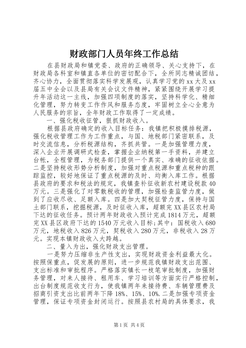 2024年财政部门人员年终工作总结_第1页