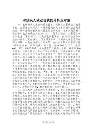 2024年对残疾人就业现状的分析及对策