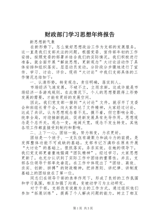 2024年财政部门学习思想年终报告